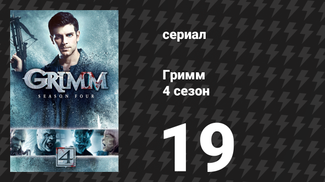Гримм 4 сезон 19 серия «Железный Ганс» (сериал, 2014)