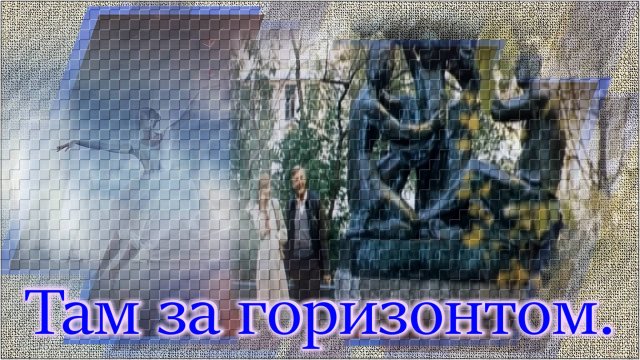Стас Михайлов - «Там за горизонтом».