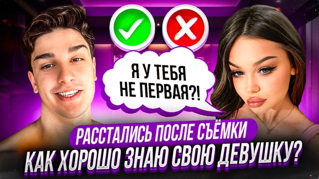 КАК ХОРОШО Я ЗНАЮ СВОЮ ДЕВУШКУ ?!