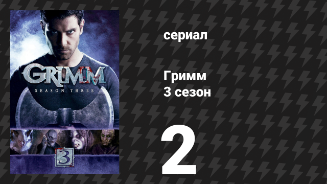 Гримм 3 сезон 2 серия «Посттравматический зомби-синдром» (сериал, 2013)