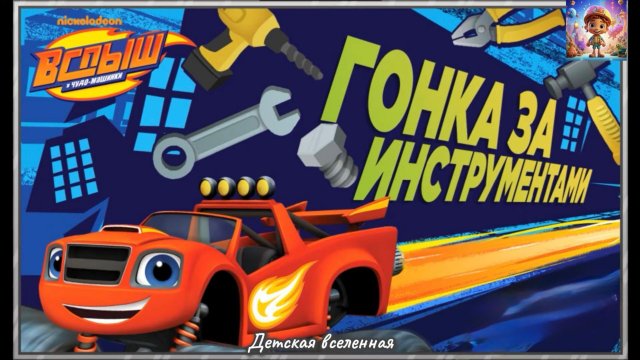 ВСПЫШ И ЧУДО-МАШИНКИ / ГОНКА ЗА ИНСТРУМЕНТАМИ / ДЕТСКАЯ ВСЕЛЕННАЯ /4