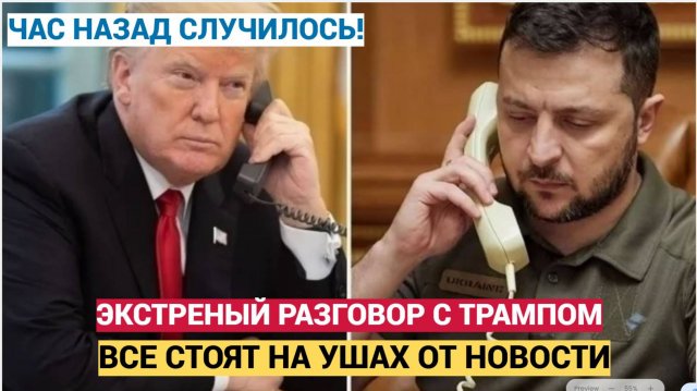 Час Назад Звонок Зеленского Трампу Поднял на Уши всю Украину