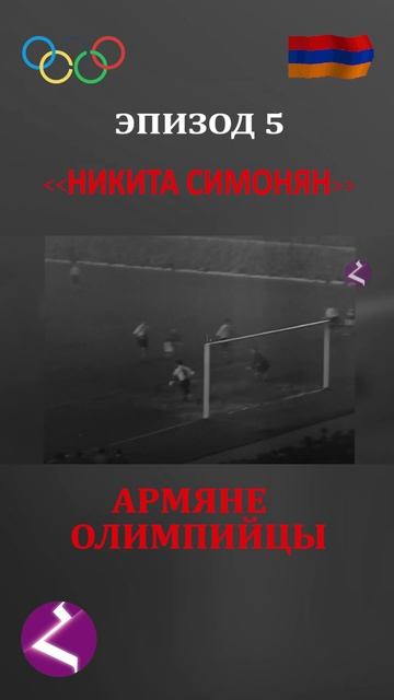 Армяне олимпийцы | Никита Симонян