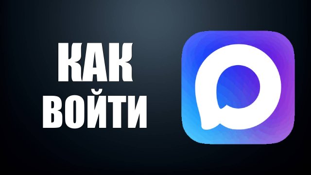 Как войти в Макс — инструкция по авторизации в мессенджере Макс