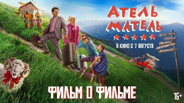 Атель-Матель | Фильм о фильме | В кино с 7 августа