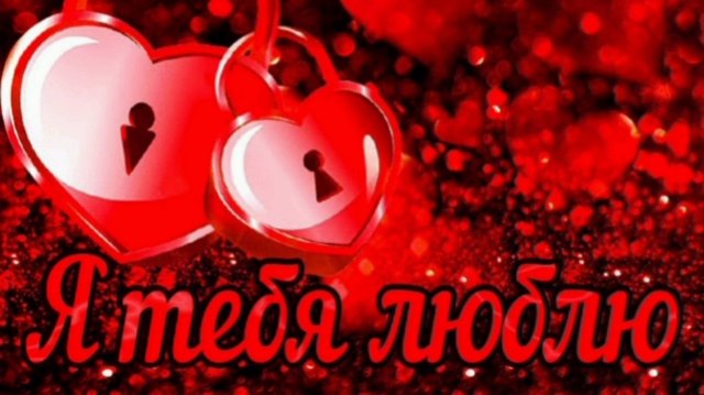 ШЕПЧУ ТЕБЕ, КАК Я ТЕБЯ ЛЮБЛЮ❤😘