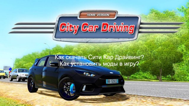 Как скачать Сити Кар Драйвинг,как установить моды?