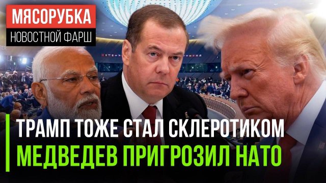Трамп нездоров на голову || Медведев довёл НАТО до истерики ||США начали угрожать Индии