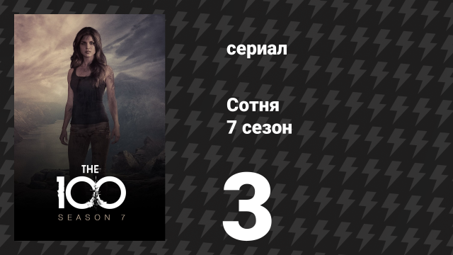 Сотня 7 сезон 3 серия «Ложный бог» (сериал, 2020)
