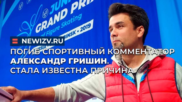 Погиб спортивный комментатор Александр Гришин. Стала известна причина