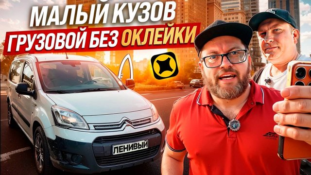 ЯНДЕКС ГРУЗОВОЙ МАЛЫЙ КУЗОВ S, БЕЗ ОКЛЕЙКИ, ДВА ГРУЗЧИКА / МИНИ ОБЗОР СИТРОЕН БЕРЛИНГО / ЯНДЕКС ПРО