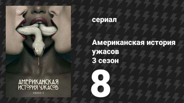 Американская история ужасов 3 сезон: Шабаш 8 серия (сериал, 2013)