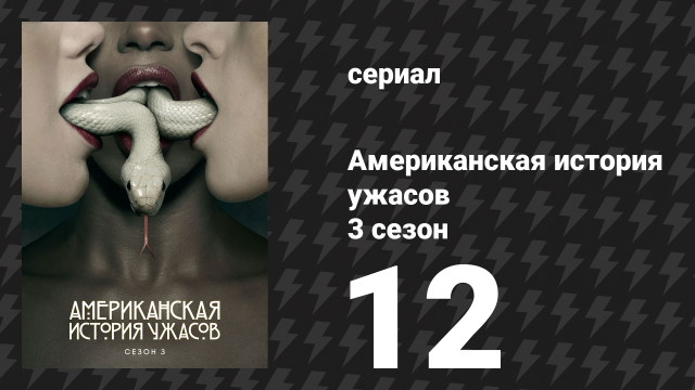 Американская история ужасов 3 сезон: Шабаш 12 серия (сериал, 2013)