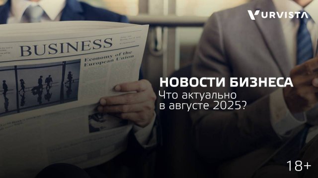 😱 Август готовит бизнесу ряд важных изменений.