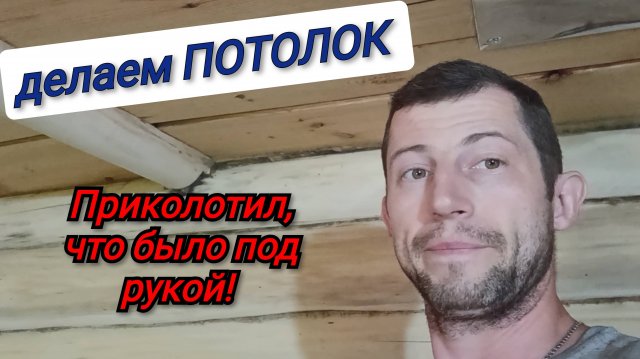 Потолок в Бане.. как утеплить?