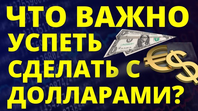 Что сделать с долларами срочно? Прогноз доллара сентябрь. Курс доллара 2025. Экономика России