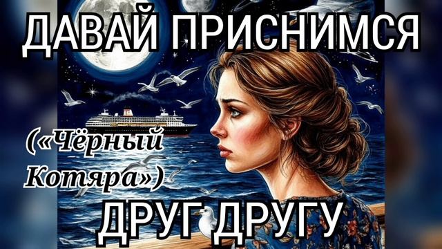 Давай приснимся друг другу («Чёрный Котяра»)