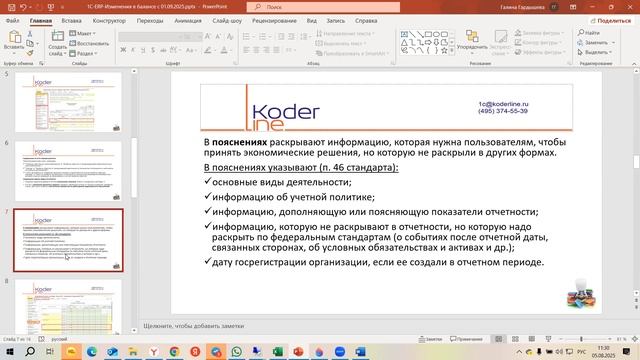 Вебинар «1С:ERP Изменения в балансе с 01.09.2025»