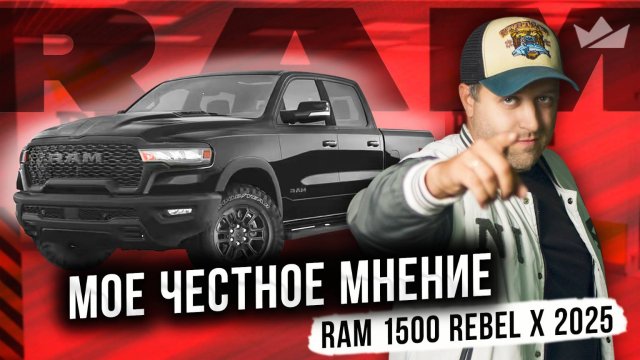 Вся ПРАВДА про пикапы РАМ 1500! | Ram 1500 Rebel X 2025