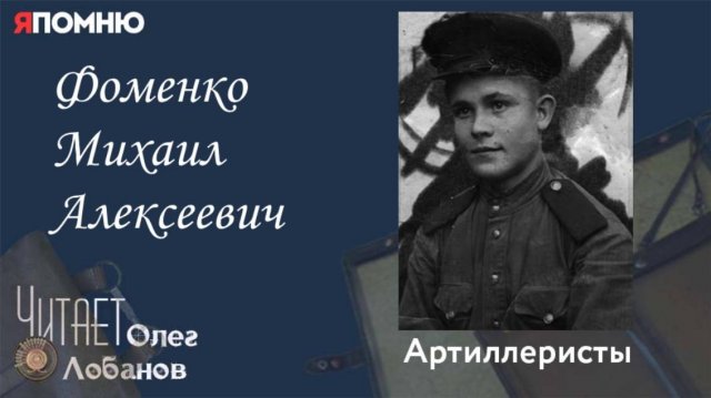 Фоменко Михаил Алексеевич.Проект "Я помню" Артема Драбкина. Минометчики.