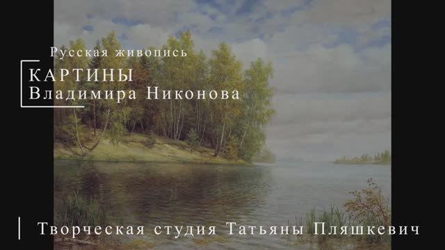 Картины Владимира Никонова | Русская живопись | Блог художника