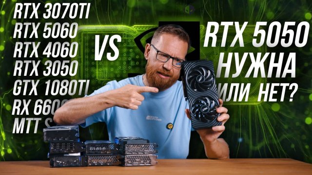 5050 против 1080Ti, 4060, 3050, MTT S70 и прочих видеокарт в играх и работе.
