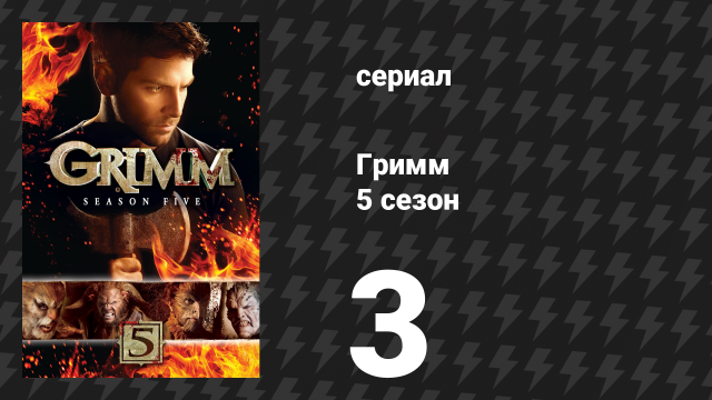 Гримм 5 сезон 3 серия «Потерянные мальчики» (сериал, 2015)