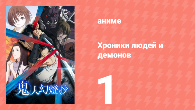 Хроники людей и демонов 1 серия (аниме-сериал, 2025)