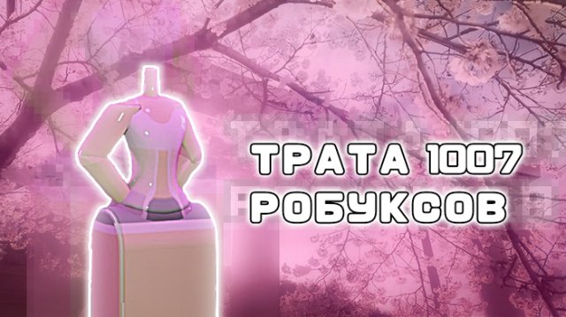 ТРАТА 1007 РОБУКСОВ!