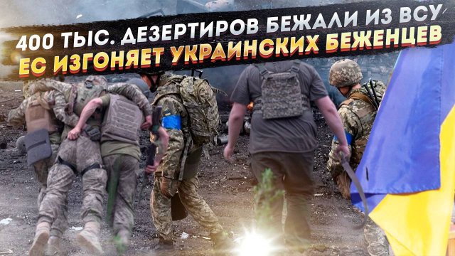 Из ВСУ сбежали 400 тысяч дезертиров! Европа стала гнать украинцев домой!