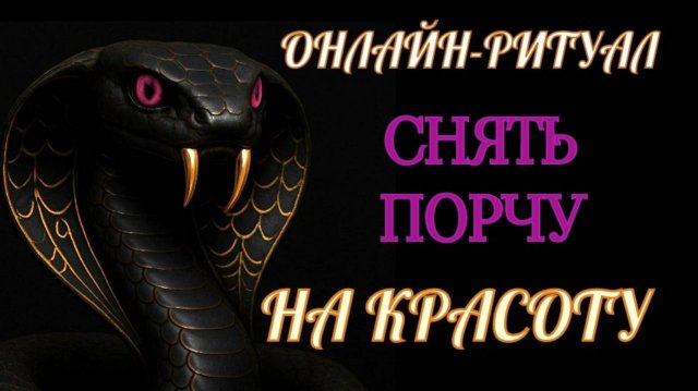 СНЯТЬ ПОРЧУ НА КРАСОТУ, ВНЕШНОСТЬ. ОНЛАЙН-РИТУАЛ ЧИСТКА
