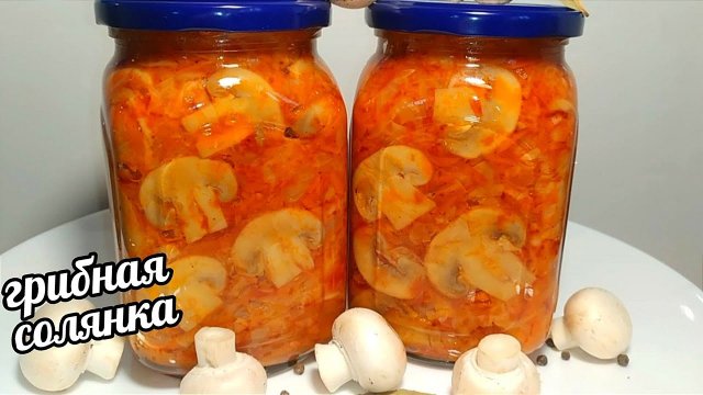 Грибная солянка! Вкуснее вы не пробовали!