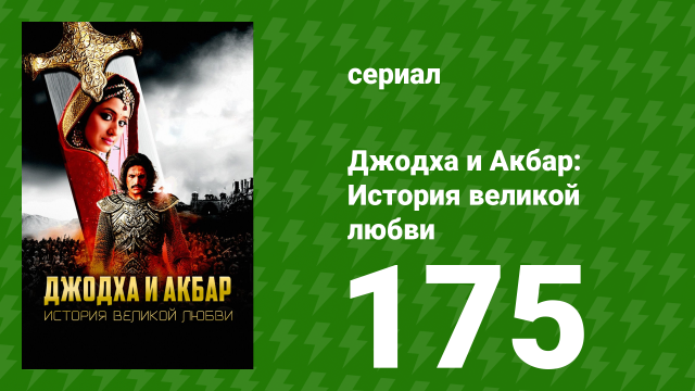 Джодха и Акбар - История великой любви 175 серия (сериал, 2013)