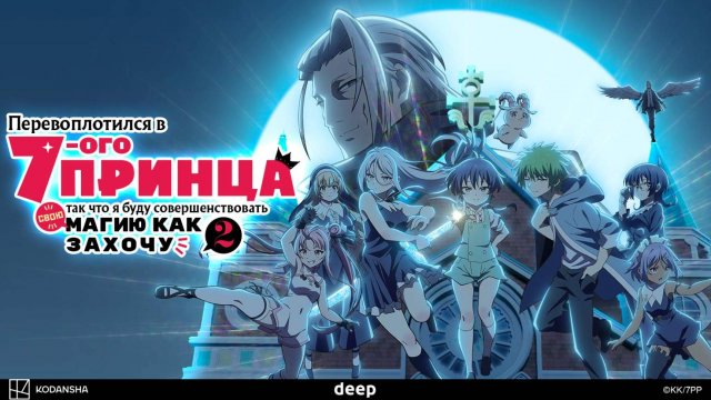 Перевоплотился в седьмого принца, 2 сезон, 5 серия (Озвучка Anistar)
