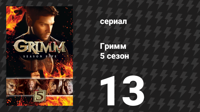 Гримм 5 сезон 13 серия «Безмолвность масок» (сериал, 2015)