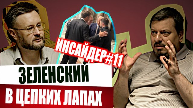 ЗЕЛЕНСКИЙ ОКРУЖЕН/ ИНСАЙДЕР#11 / Михаил ПАВЛИВ и Тарас СИДОРЕЦ