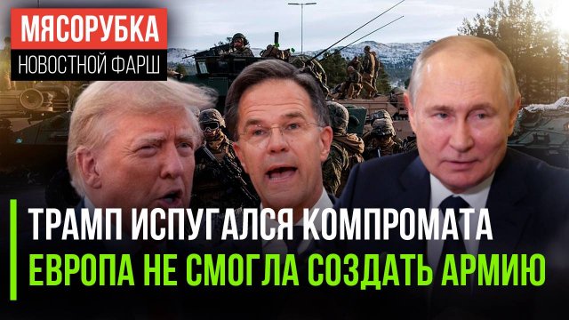 Дело Эпштейна губит Трампа || ЕС не смог обойтись без НАТО || США грозят РФ новыми санкциями