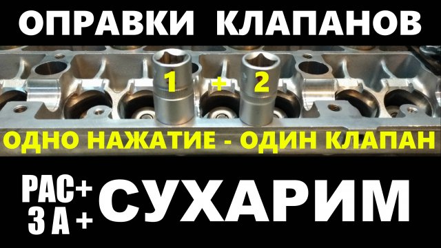 Рассухариваем и засухариваем клапана за одно нажатие