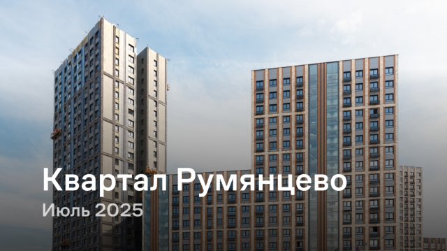 «Квартал Румянцево» / Июль 2025