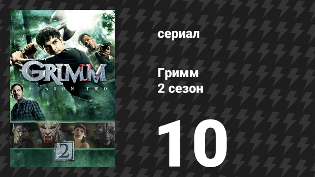 Гримм 2 сезон 10 серия «Час смерти» (сериал, 2012)