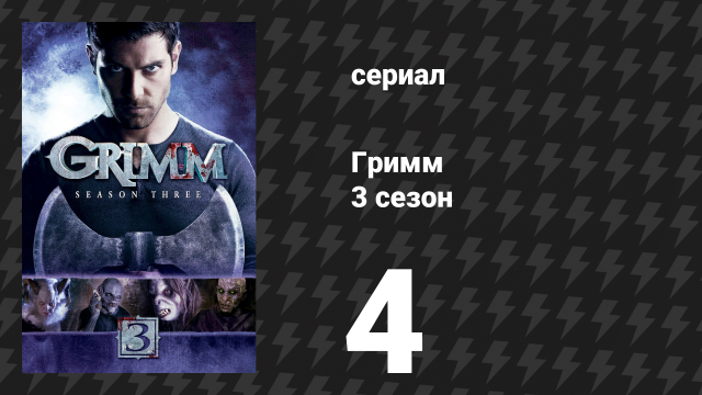 Гримм 3 сезон 4 серия «Случайная связь» (сериал, 2013)