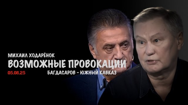 Возможные провокации | Михаил Ходарёнок