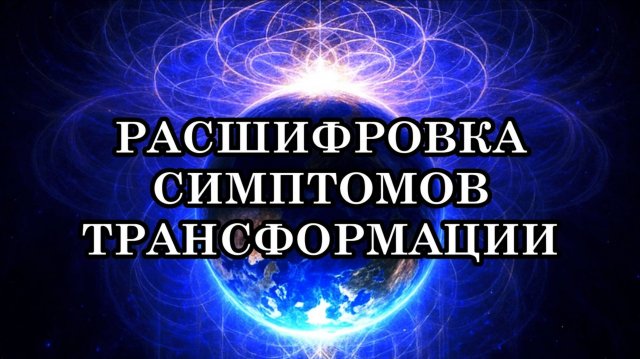 ЧТО И ОТ ЧЕГО БОЛИТ. ЧТО ДЕЛАТЬ ПРИ БОЛИ. ОБЪЯСНЕНИЕ ФИЗИЧЕСКИХ СИМПТОМОВ ТРАНСФОРМАЦИИ