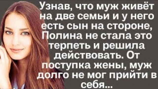 Узнав, что муж живёт на две семьи и у него есть сын на стороне, Полина не стала это терпеть и решила