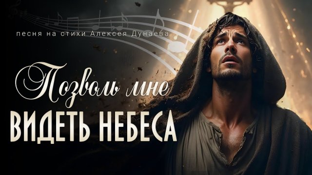 Позволь мне видеть небеса
