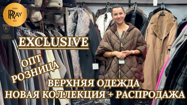 EXCLUSIVE💎 КОЛЛЕКЦИЯ ОСЕНЬ-ЗИМА🎀 НОВИНКИ И РАСПРОДАЖА💥 ОПТ И РОЗНИЦА🔥 ТК Садовод. Москва