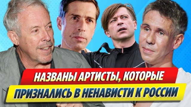 Артисты которые признались в ненависти к России 🔥 Новости Шоу-Бизнеса