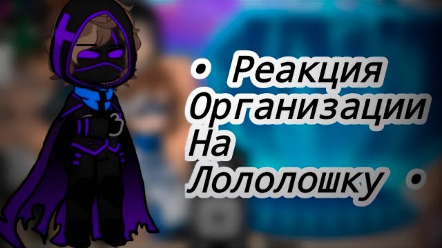 РЕАКЦИЯ ОРГАНИЗАЦИИ НА ЛОЛОЛОШКУ (Будущее) | ГАЧА ЛАЙФ | ГАЧА КЛУБ