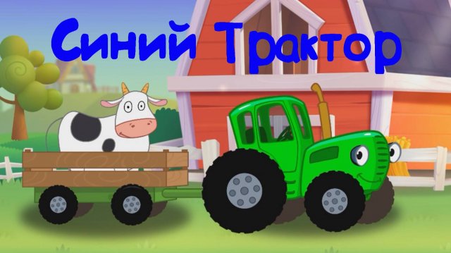 Синий Трактор По Полям Развозим Животных