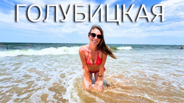 ГОЛУБИЦКАЯ В ПЕРВЫЙ РАЗ / Заселяемся в гостевой дом "Золотые пески" / Пляж в Голубицкой